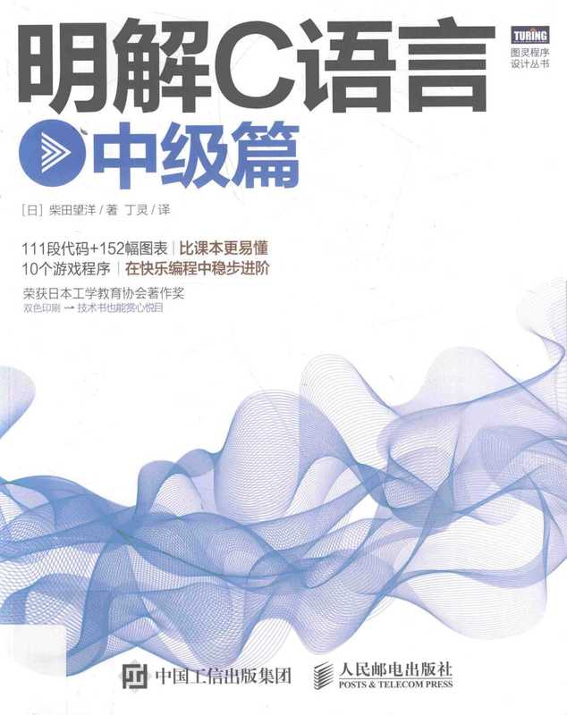 明解C语言:中级篇(【日】柴田望洋)(人民邮电出版社 2017)