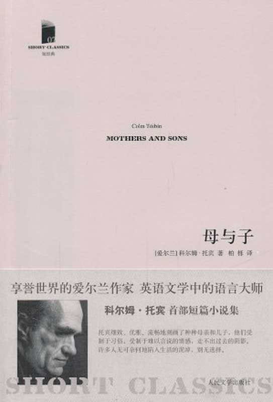 母与子 (短经典)(科尔姆•托宾)(人民文学出版社 2011)