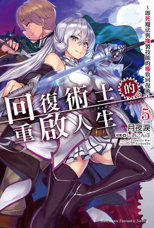 回复术士的重启人生第五卷（月夜泪）（2021）