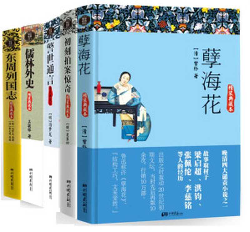 一生必读古典小说系列(孽海花+初刻拍案惊奇+警世通言+喻世明言+儒林外史+说岳全传+东周列国志+老残游记+封神演义+二十年目睹之怪现状)(套装共10册)(曾朴 & 凌蒙初 & 冯梦龙 吴敬梓 & 钱彩 & 刘鹗 & 许仲琳 & 吴趼人)(2014)