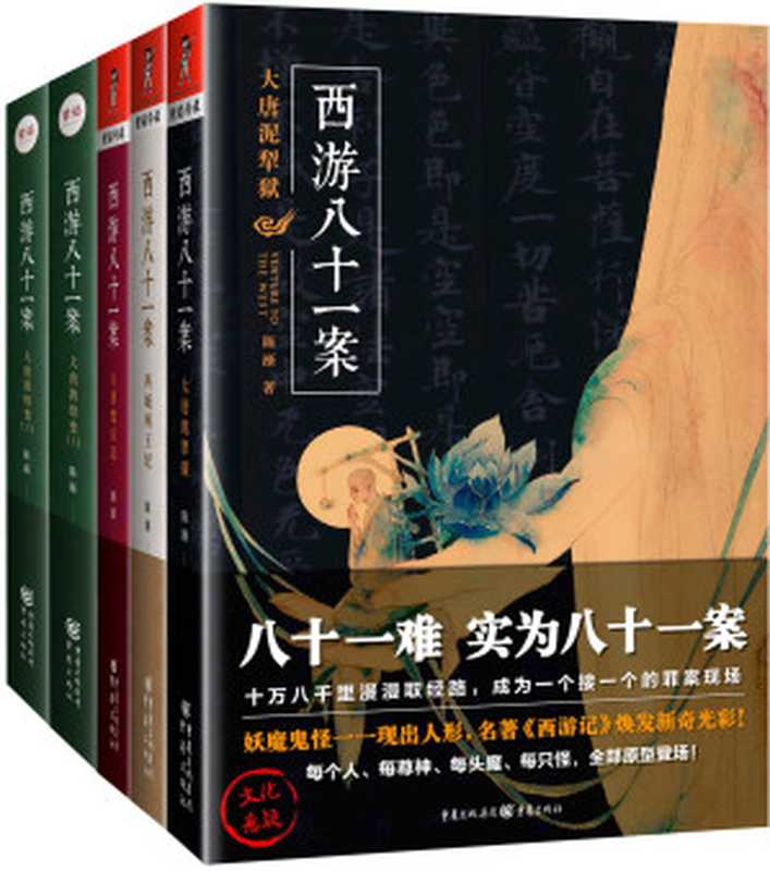 西游八十一案(共4部)（陈渐 [陈渐]）（不求斋出品）