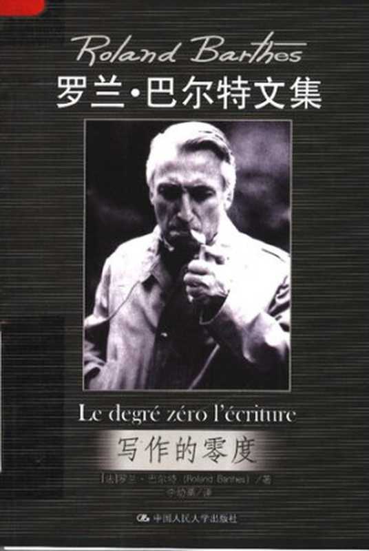 写作的零度: 罗兰·巴尔特文集(罗兰·巴尔特)(中国人民大学出版社 2008)