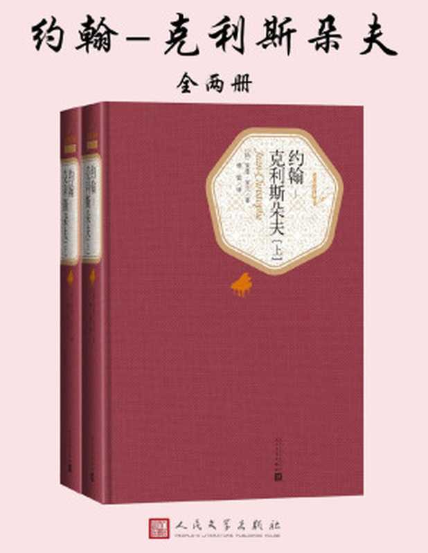 约翰·克利斯朵夫(全二册 名著名译丛书)(【法】罗曼·罗兰)(人民文学出版社 2018)