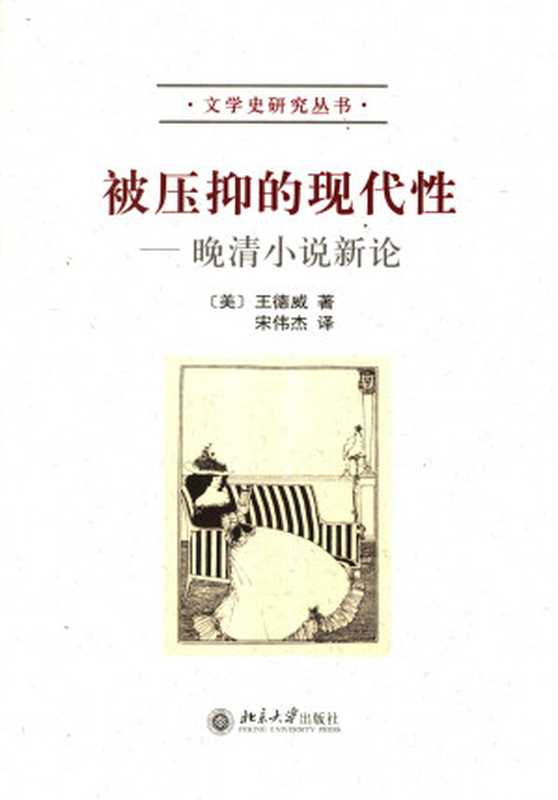 被压抑的现代性:晚清小说新论 ((美)王德威著;宋伟杰译)(北京大学出版社 2005)