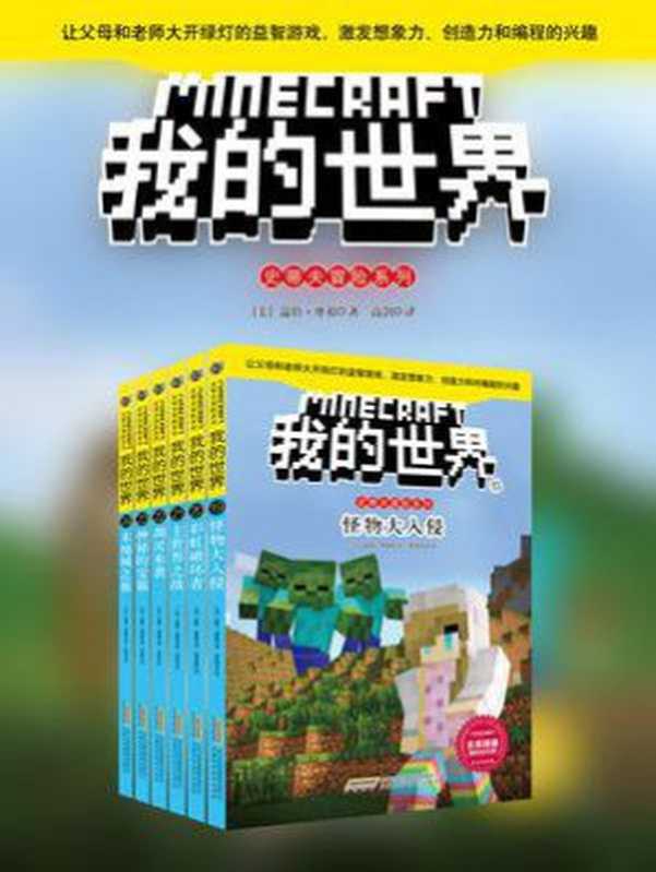 我的世界·史蒂夫冒险系列第四辑·最终辑（套装共6册）（温特·摩根， 曹艳玲）（安徽科学技术出版社 2020）