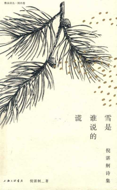 雪是谁说的谎(倪湛舸)(上海三联书店)