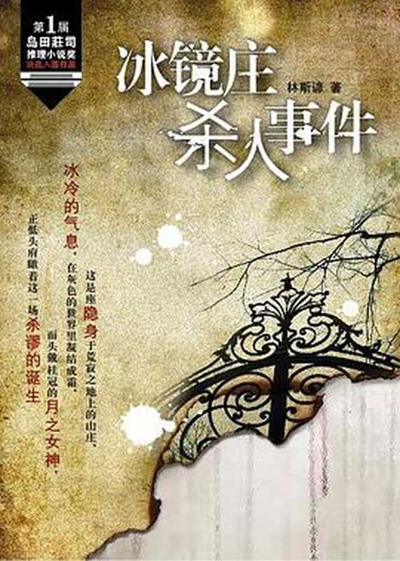 冰镜庄杀人事件(林斯谚)(2009)