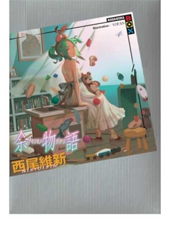 余物语（西尾维新）