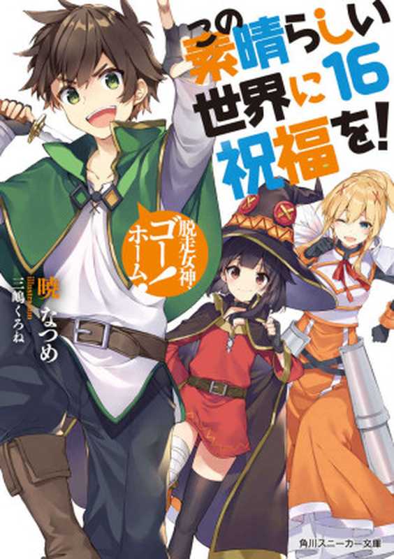 この素晴らしい世界に祝福を！ 16 脱走女神、ゴーホーム！ (角川スニーカー文庫)（暁 なつめ， 三嶋 くろね）（KADOKAWA 2019）