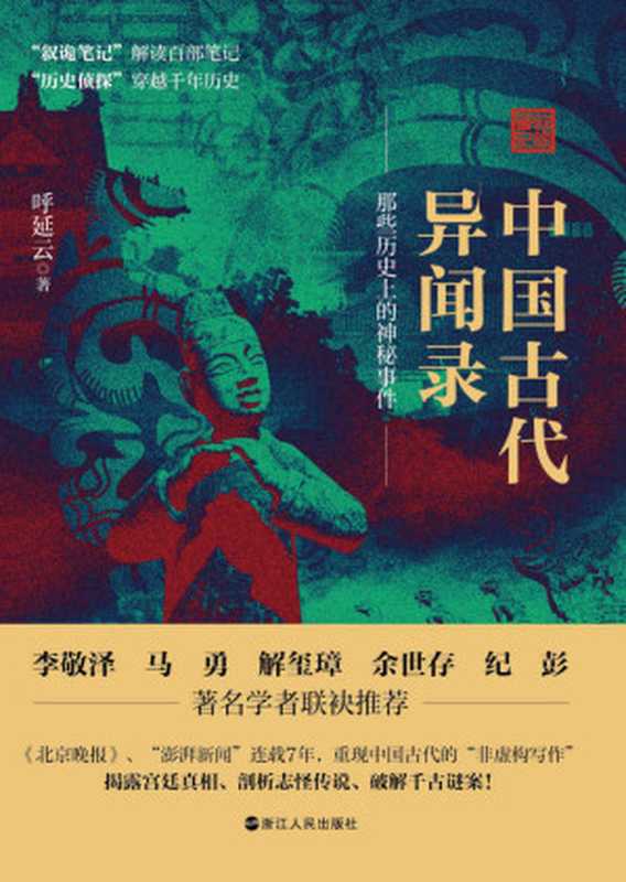 中国古代异闻录：小曲探清水河中的女主大莲到底为何投河自尽？乾隆年间的怪鸟杀人事件到底有多怪？杨贵妃身旁真的有一只妖猫存在吗？现象级数十万册畅销书作家呼延云最新作品（呼延云）（浙江人民出版社 2022）