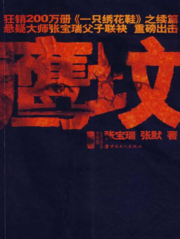 鹰坟+测谎+天命(张宝瑞, 张默,穆玉敏,莫争)(2008)