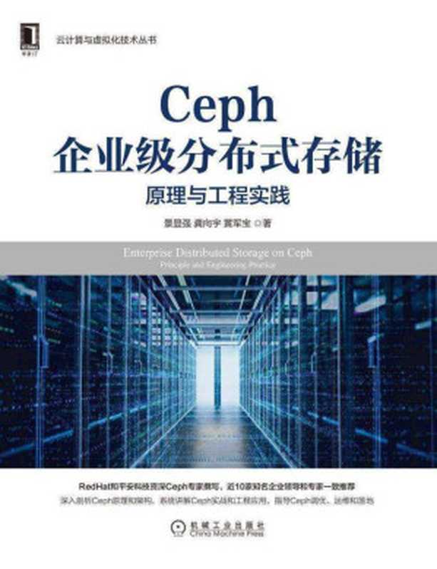 Ceph企业级分布式存储 原理与工程实践（景显强;龚向宇;黄军宝）（机械工业出版社 2021）