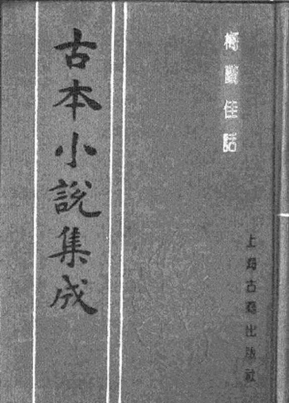 古本小说集成 2096 [清]曹梧冈撰-梅兰佳话（至成堂刊）（上海古籍出版社1994）（[清]曹梧冈撰）（2017）