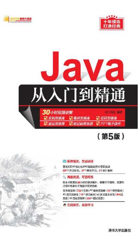 Java从入门到精通(第5版)(明日科技)(清华大学出版社 2019)