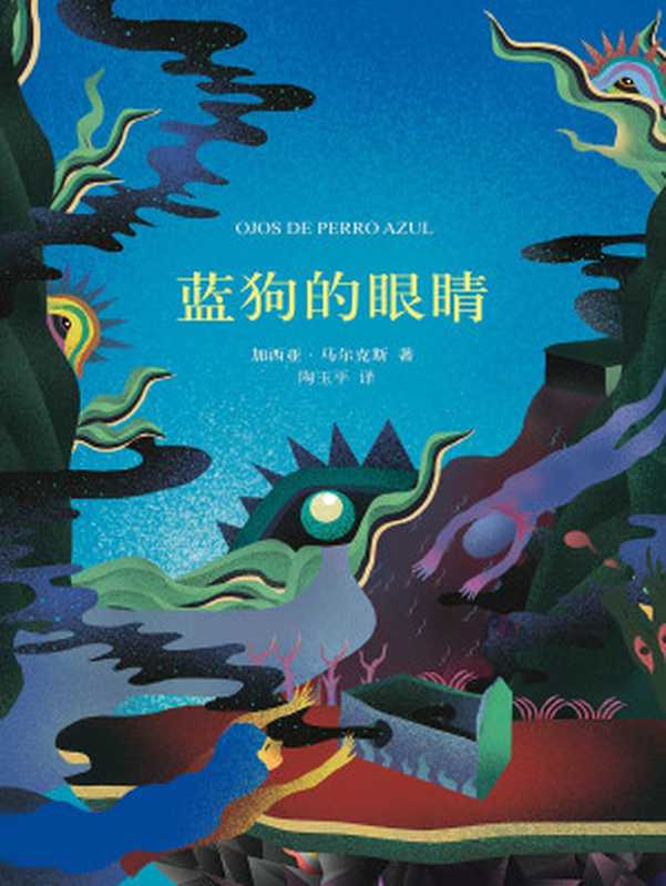 蓝狗的眼睛（加西亚·马尔克斯作品 14）（加西亚·马尔克斯 [加西亚·马尔克斯]）（南海出版公司 2017）