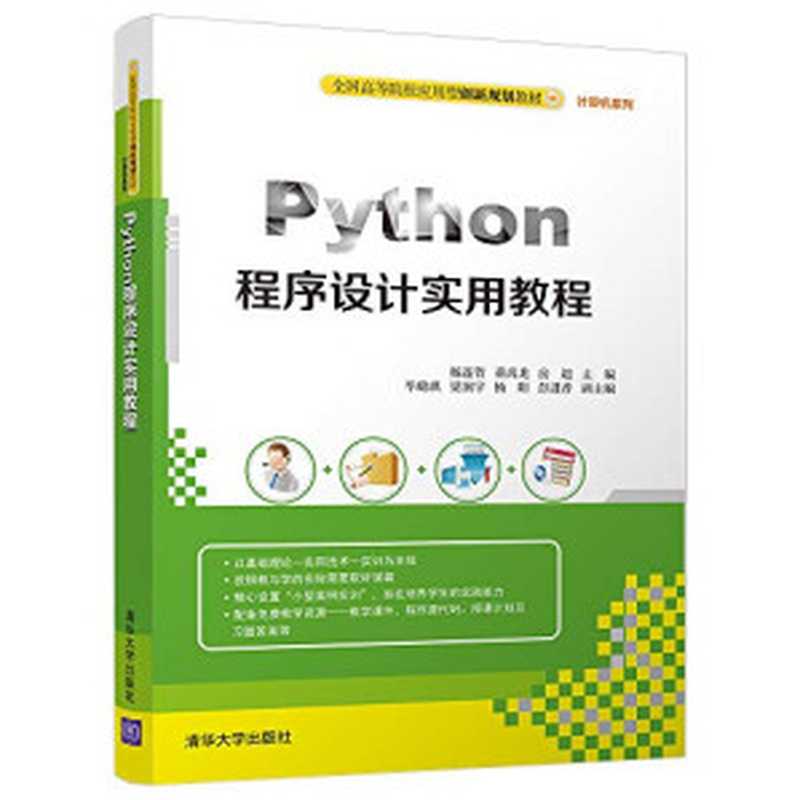 Python程序设计实用教程(全国高等院校应用型创新规划教材·计算机系列)(杨连贺、董禹龙、房超、毕璐琪、梁润宇、杨阳、彭进香)(清华大学出版社 2018)