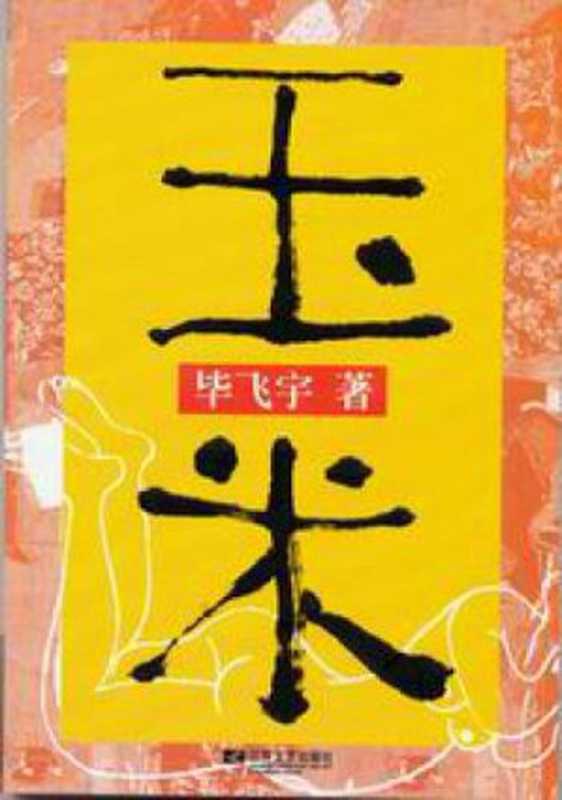 玉米 Three Sisters（毕飞宇 Bi Feiyu）（2003）