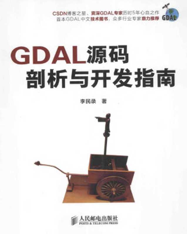 GDAL源码剖析与开发指南（李民录著）（2015）