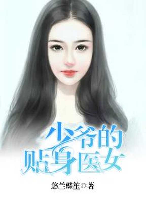 少爷的贴身医女（Unknown）