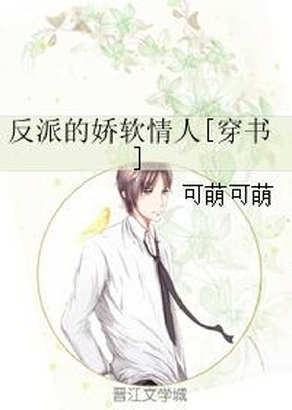 反派的娇软情人[穿书]（Unknown）