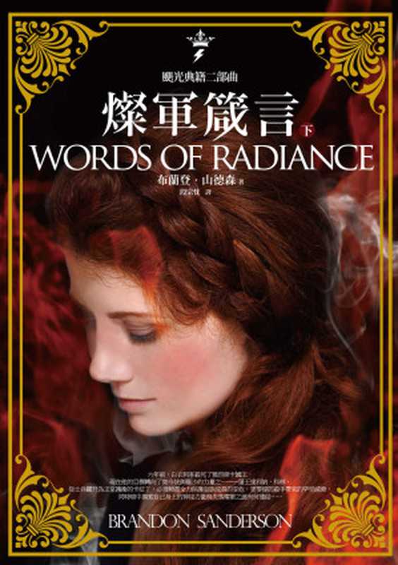 颶光典籍二部曲：燦軍箴言（下冊）（布蘭登．山德森(Brandon Sanderson)）