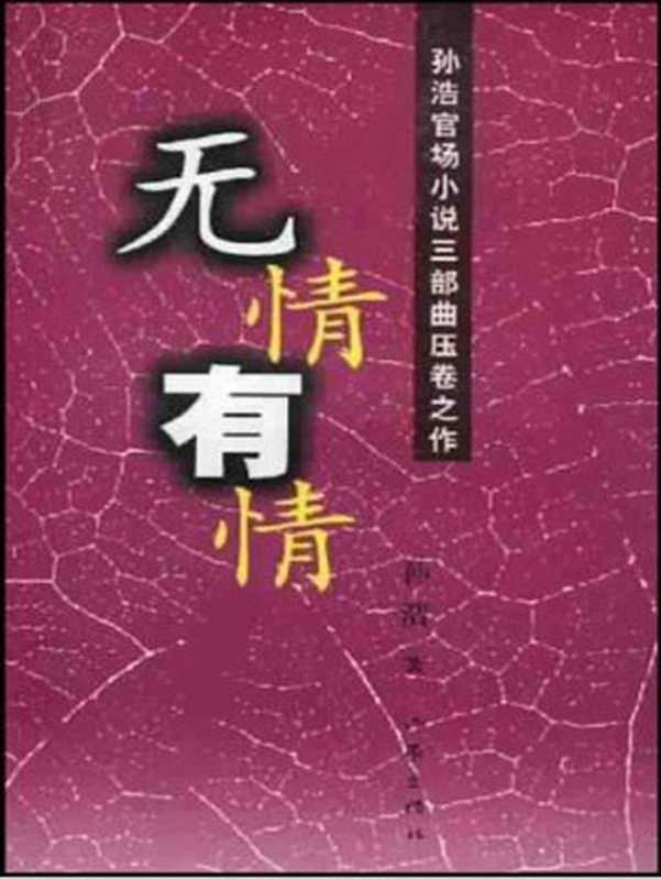 无情有情 (孙浩官场小说三部曲压卷之作)（孙浩）（作家出版社 2003）