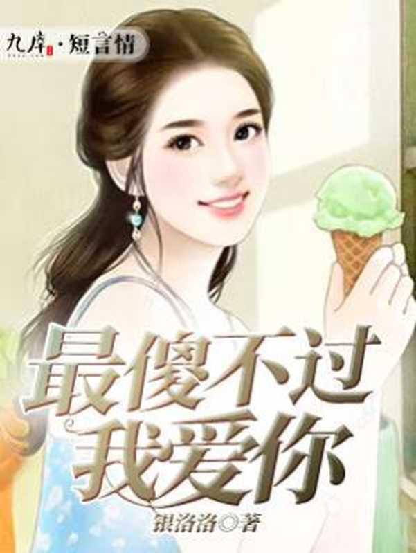 最傻不过我爱你(Unknown)