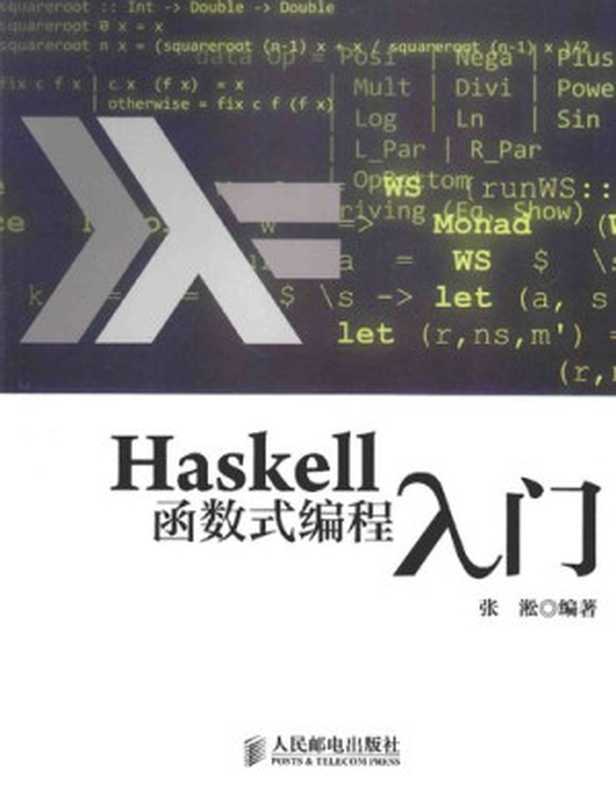 Haskell函数式编程入门(张淞)(人民邮电出版社 2014)