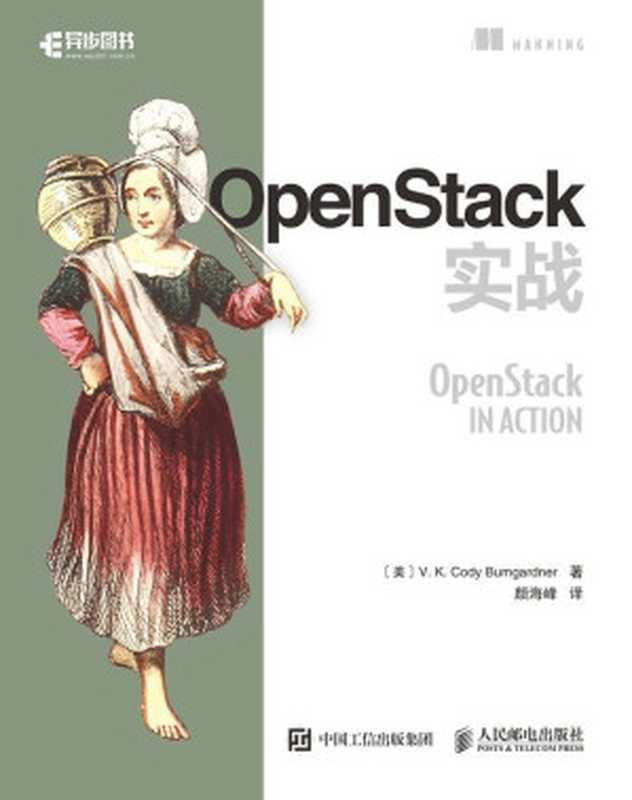 OpenStack实战(异步图书)(V. K. 科迪 布姆加德纳(V. K. Cody Bumgardner))(人民邮电出版社 2017)
