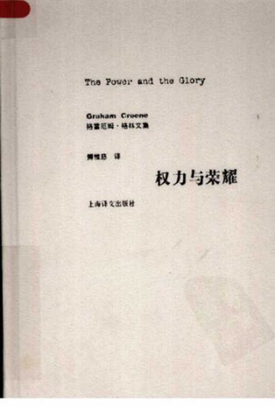 权力与荣耀（格雷厄姆·格林）（译林出版社 2007）