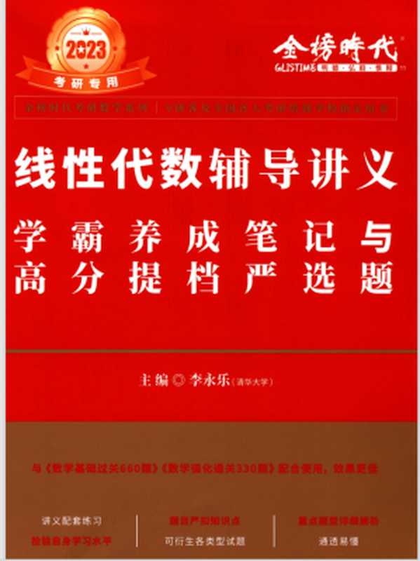 2023李永乐《线性代数学霸严选题》（李永乐）