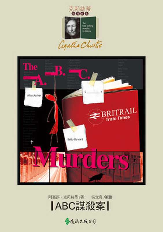 1936 ABC謀殺案（阿嘉莎．克莉絲蒂 [阿嘉莎．克莉絲蒂]）（遠流出版社）