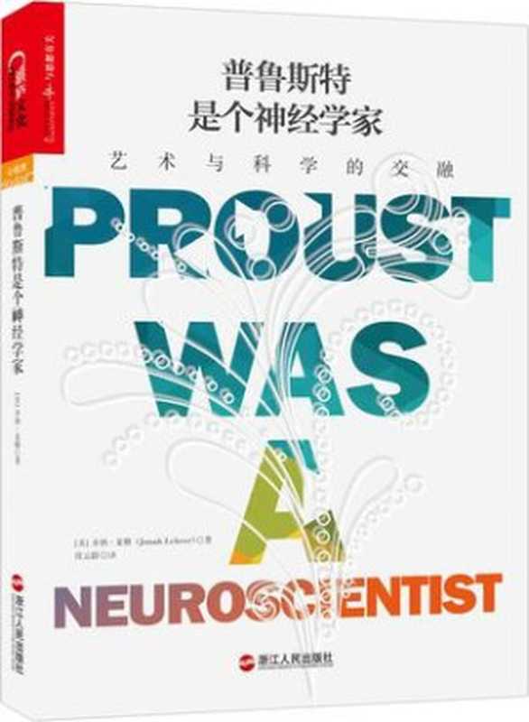普鲁斯特是个神经学家:艺术与科学的交融(【美】乔纳·莱勒)(浙江人民出版社 2014)