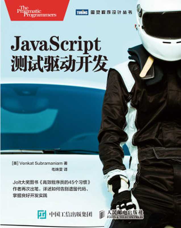 JavaScript测试驱动开发（（美）文卡特·苏布拉马尼亚姆（Venkat Subramaniam））（人民邮电出版社 2018）