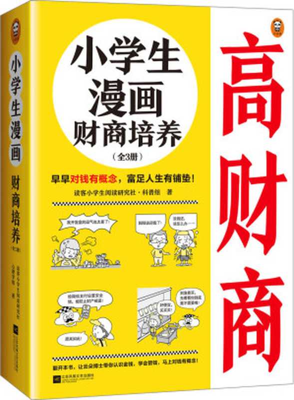 小学生漫画财商培养（全3册）（早早对钱有概念，富足人生有铺垫！ 小学生漫画系列新作）（小读客原创童书）（读客小学生阅读研究社·科普组）（2023）