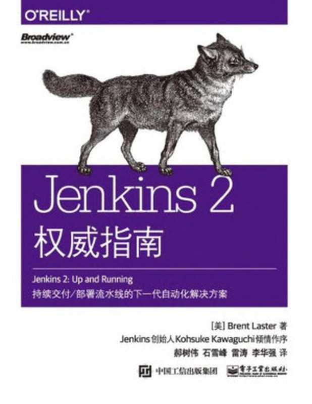 Jenkins 2权威指南((美)布伦特·莱斯特(Brent Laster) 著;郝树伟等 译)