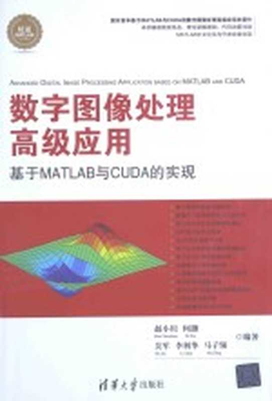 数字图像处理高级应用 基于MATLAB与CUDA的实现（赵小川，何灏，吴军，李利华，马子领编著）（北京：清华大学出版社 2015）