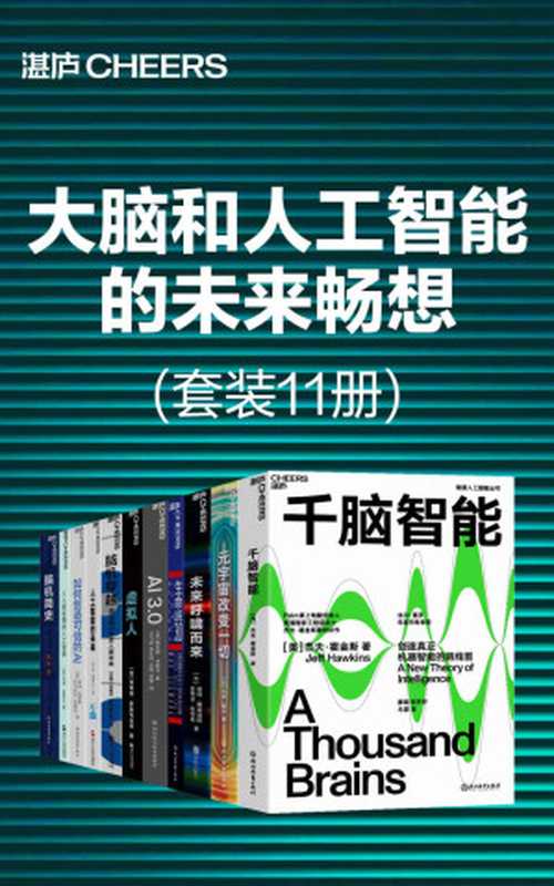 大脑和人工智能的未来畅想（套装11册）（在人工智能崛起的当下，你希望看到一个什么样的未来？当超越人类智慧的人工智能出现时，人类将何去何从？）（杰夫·霍金斯；马修·鲍尔；彼得·戴曼迪斯；史蒂芬·科特勒；迈克斯·泰格马克；梅拉妮·米歇尔；玛蒂娜·罗斯布拉特；米格尔·尼科莱利斯；雷·库兹韦尔；盖瑞·马库斯；欧内斯特·戴维斯； 布莱·惠特比；陈言）（浙江人民出版社 2022）