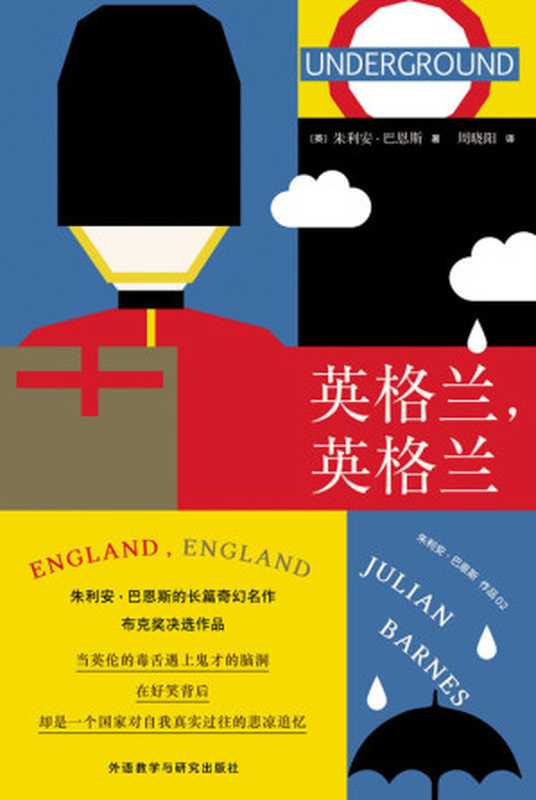 英格兰,英格兰(朱利安·巴恩斯)(外语教学与研究出版社 2019)