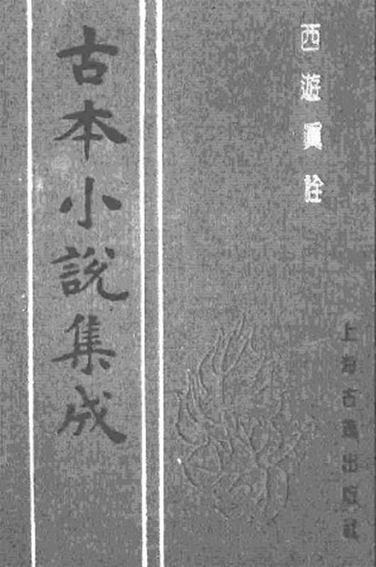 古本小说集成 2113 [清]陈士斌评-西游真诠（乾隆刊本）（四）（上海古籍出版社1994）（[清]陈士斌评）（2017）