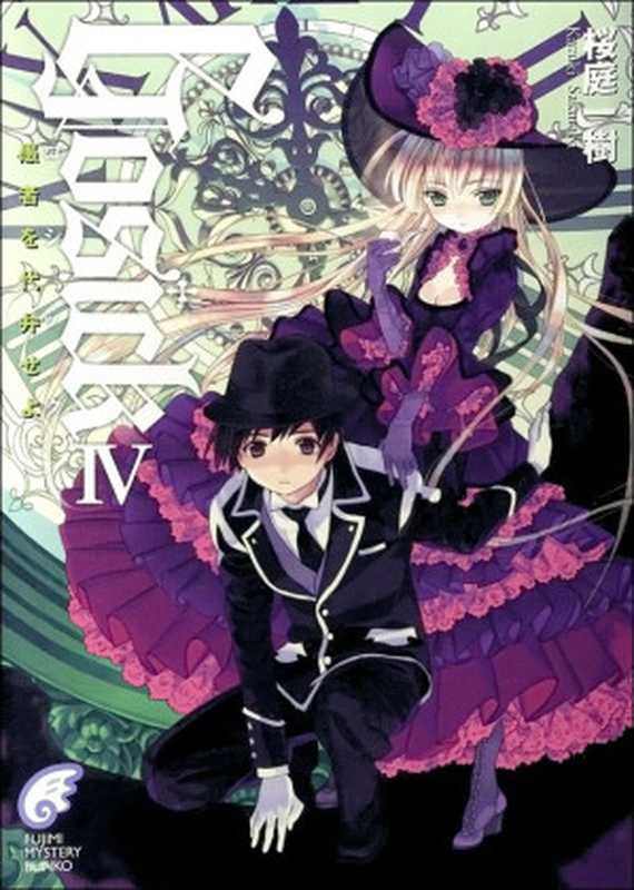 GOSICK 4 为愚者代辩(樱庭一树)(轻之国度 2012)