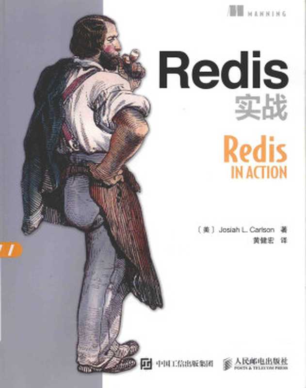 Redis实战 [专著] = Redis in action（(美)Josiah， L. Carlson著 ; 黄健宏译）（人民邮电出版社 2015）