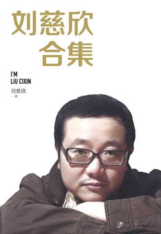 刘慈欣作品全集(刘慈欣)(2022)