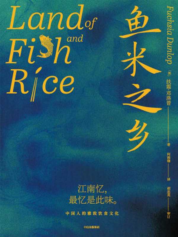 鱼米之乡(扶霞·邓洛普)(中信出版集团 2021)