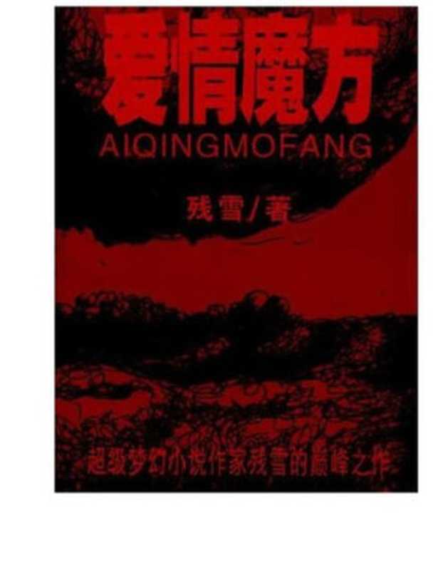 爱情魔方 (Love Cube)(残雪)(CNPeReading 2004)