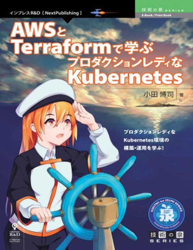 AWSとTerraformで学ぶプロダクションレディなKubernetes (技術の泉シリーズ(NextPublishing))(小田 博司)(インプレスR&D 2021)