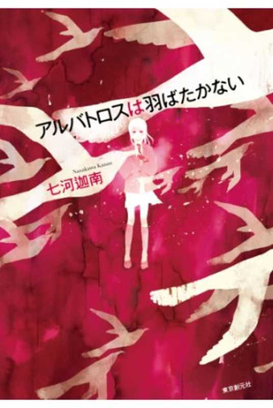 アルバトロスは羽ばたかない(七河迦南 Kanan)