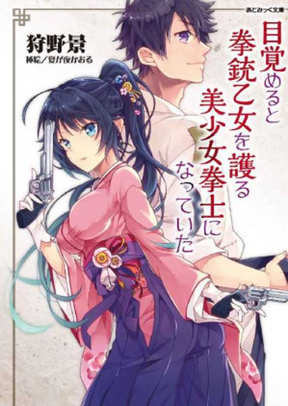 目覚めると拳銃乙女を護る美少女拳士になっていた (あとみっく文庫)（狩野景 [狩野景]）（2015）