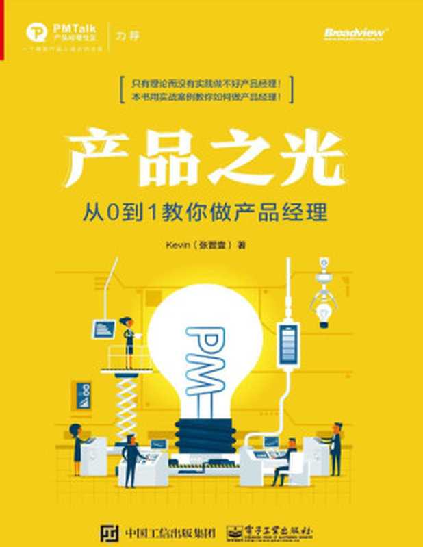 产品之光：从0到1教你做产品经理（Kevin（张晋壹））（电子工业出版社 2019）