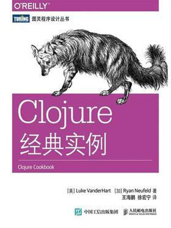 Clojure经典实例(范德哈特(Luke VanderHart) 诺伊费尔德(Ryan Neufeld))(人民邮电出版社 2015)
